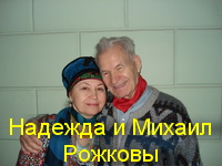 Михаил и Надежда Рожковы