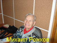 Михаил Рожков
