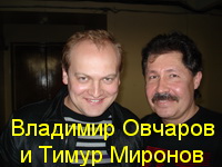 В.Овчаров и Т.Миронов