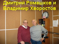 Дмитрий Ромашков и Владимир Хворостов
